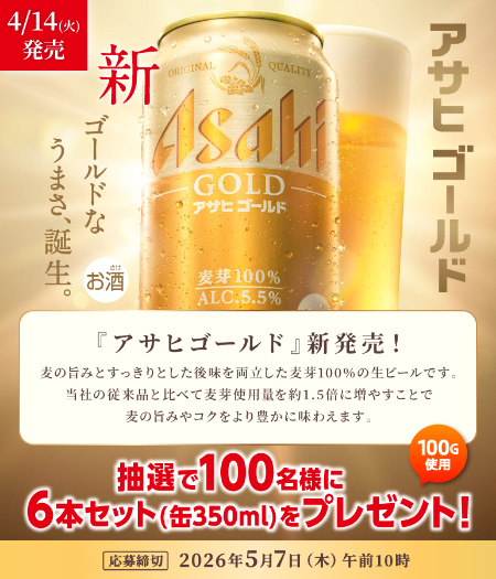 アサヒゴールド ６本が当たる アサヒビールのプレゼントキャンペーン