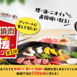 ダイショー 煙を気にせず、焼肉一番！おうち焼肉応援キャンペーン第1弾