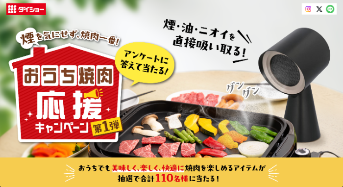 ダイショー 煙を気にせず、焼肉一番！おうち焼肉応援キャンペーン第1弾