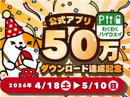 中日本高速道路 「わくわくハイウェイ」アプリ50万ダウンロード達成記念キャンペーン
