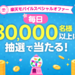 楽天ポイント最大5,000円分がその場で当たる 楽天モバイルスペシャルオファー