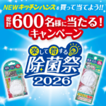 ウエ・ルコ NEWキッチンハンズ 楽して得する除菌祭 2026