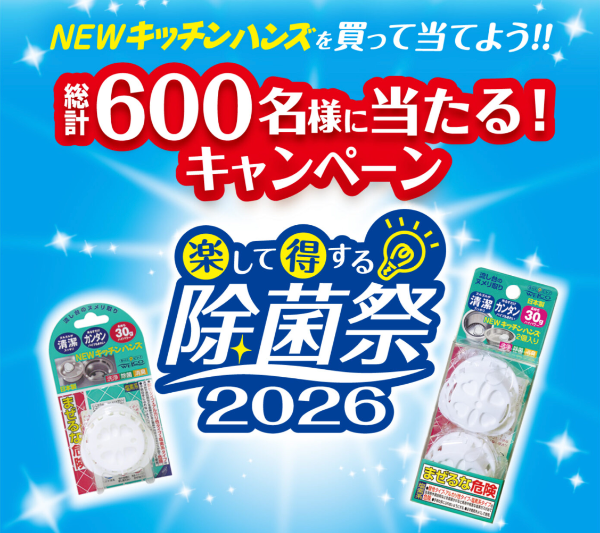 ウエ・ルコ NEWキッチンハンズ 楽して得する除菌祭 2026