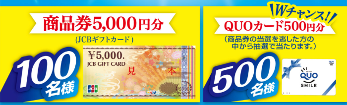 JCBギフトカード5,000円分、QUOカード500円
