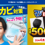 花王 マジックリン「マジ助かる！カビ対策レシートキャンペーン」