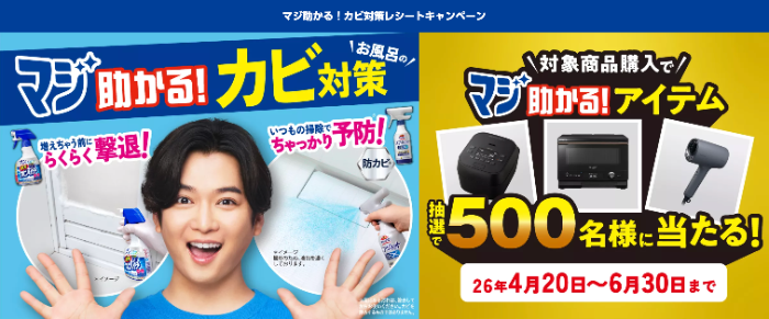 花王 マジックリン「マジ助かる！カビ対策レシートキャンペーン」