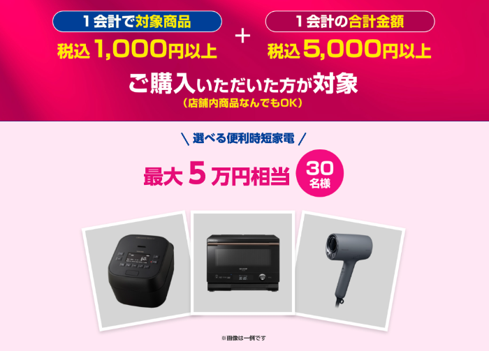 選べる便利時短家電最大5万円相当