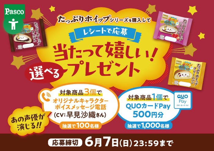 パスコ たっぷりホイップ「当たって嬉しい！選べるプレゼント」キャンペーン