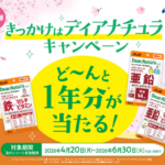 アサヒグループ食品 きっかけはディアナチュラキャンペーン