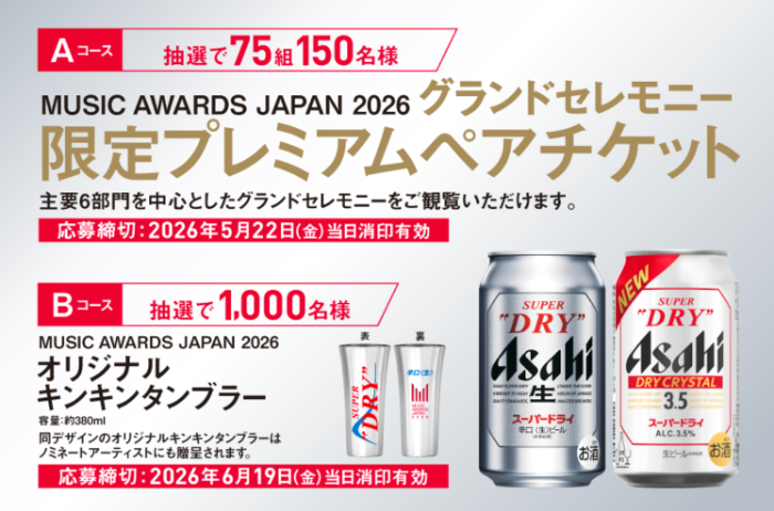 国際音楽賞 MUSIC AWARDS JAPAN 2026 授賞式ご招待など