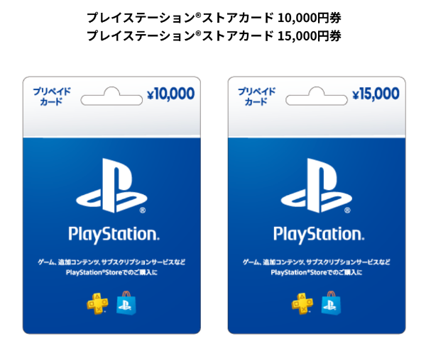 プレイステーションストアカード 10,000円券・15,000円券