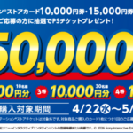 ローソン プレイステーションストアカードキャンペーン