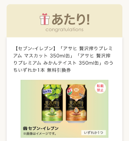 アサヒ 贅沢搾りプレミアム 無料クーポンあたり画面