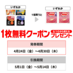 セブン−イレブンプライチ商品1（4/30迄）