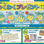 ライフ近畿圏×クラシエ 選べる！わくわくプレゼントキャンペーン