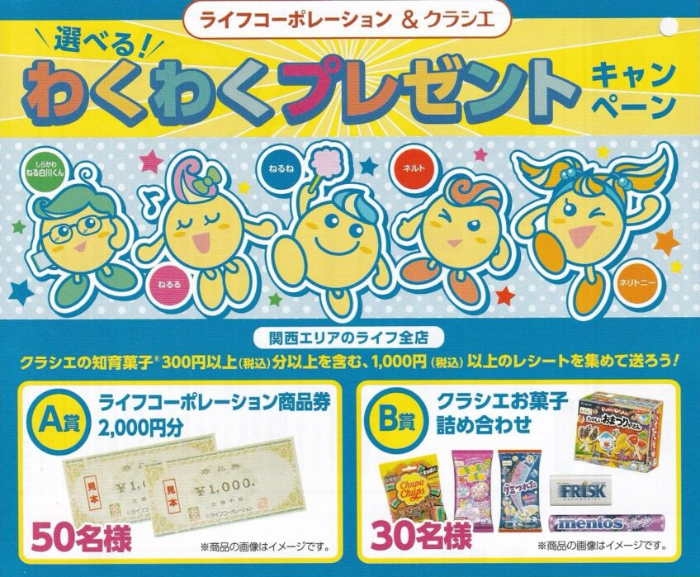 ライフ近畿圏×クラシエ 選べる！わくわくプレゼントキャンペーン