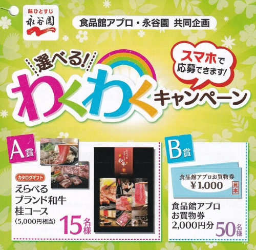 食品館アプロ×永谷園 選べる！わくわくキャンペーン