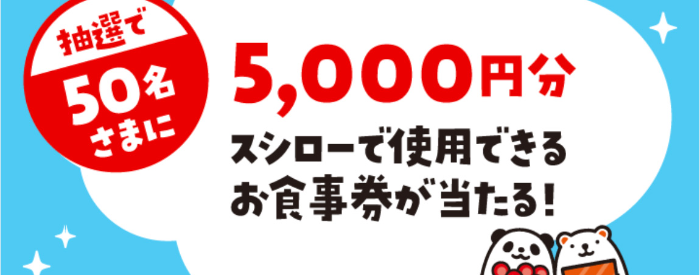 スシローお食事券 5,000円分