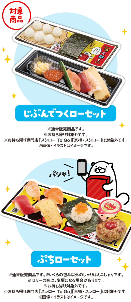 じぶんでつくローセット、ぷちローセット