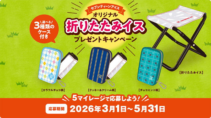 江崎グリコ セブンティーンアイス オリジナル折りたたみイス プレゼントキャンペーン