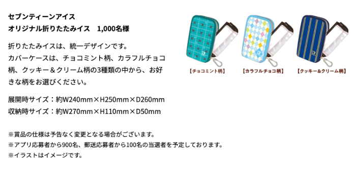 セブンティーンアイス オリジナル折りたたみイス