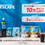 楽天市場×ネスカフェ 動画視聴・アンケート回答で10万ポイント山分けキャンペーン