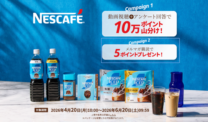 楽天市場×ネスカフェ 動画視聴・アンケート回答で10万ポイント山分けキャンペーン