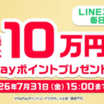 PayPayポイント最大10万円分がその場で当たる！ソフトバンクのLINEキャンペーン