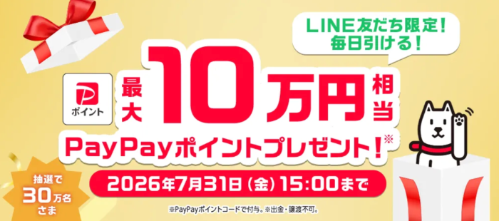 PayPayポイント最大10万円分がその場で当たる！ソフトバンクのLINEキャンペーン