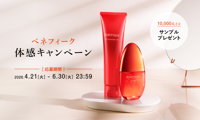 資生堂 ベネフィーク体感キャンペーン
