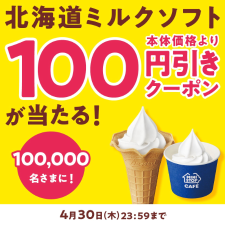 ミニストップ 北海道ミルクソフトXキャンペーン