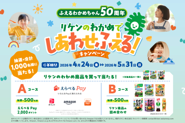 理研ビタミン リケンのわかめでしあわせふえる！キャンペーン