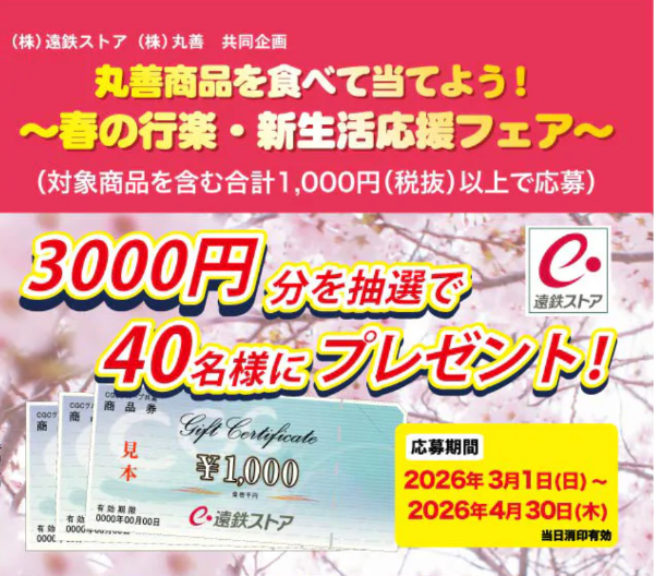 遠鉄ストア×丸善 丸善商品を食べて当てよう！ ～春の行楽・新生活応援フェア～