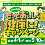 遠鉄ストア×明治 明治の商品でもっとおいしく健康に！キャンペーン