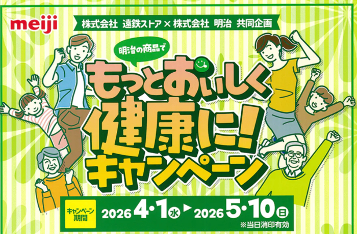 遠鉄ストア×明治 明治の商品でもっとおいしく健康に！キャンペーン