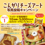雪印メグミルク #こんがりチーズアート 写真投稿キャンペーン