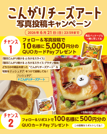 雪印メグミルク #こんがりチーズアート 写真投稿キャンペーン