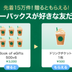 LINEギフト Gift1 Get1キャンペーン