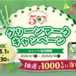 信州ハム グリーンマークプレゼントキャンペーン2026