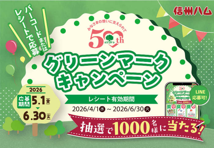 信州ハム グリーンマークプレゼントキャンペーン2026
