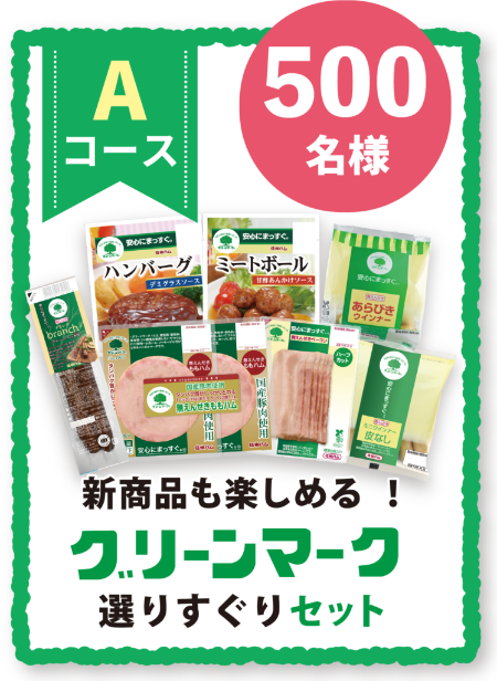 グリーンマーク選りすぐりセット