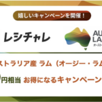 レシチャレ オーストラリア産 ラム 120円相当還元キャンペーン