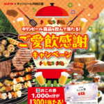 AJS×キリンビール キリンビール商品を飲んで当たる! ご愛飲感謝キャンペーン