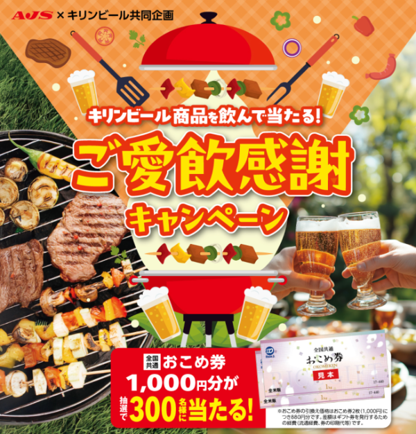 AJS×キリンビール キリンビール商品を飲んで当たる! ご愛飲感謝キャンペーン
