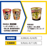 ミニストップ １つ買うと無料引換券で1つもらえる！（5/4まで）