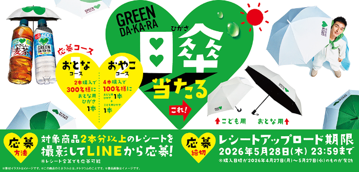 サントリー GREEN DA・KA・RAの日傘当たる！キャンペーン