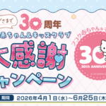 フコク生命 フコク赤ちゃん&キッズクラブ 大感謝キャンペーン