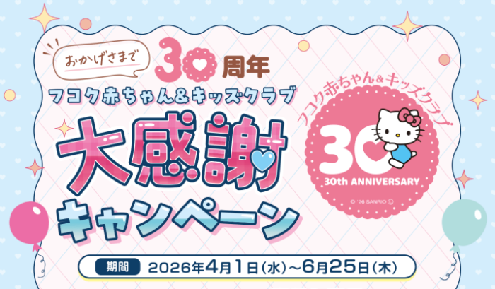 フコク生命 フコク赤ちゃん&キッズクラブ 大感謝キャンペーン