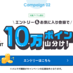 楽天市場×ライオン エントリー＆お気に入り登録で10万ポイント山分けキャンペーン
