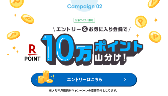 楽天市場×ライオン エントリー＆お気に入り登録で10万ポイント山分けキャンペーン